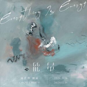 能量-Everything is energy–個展 久號│永壽文教基金會